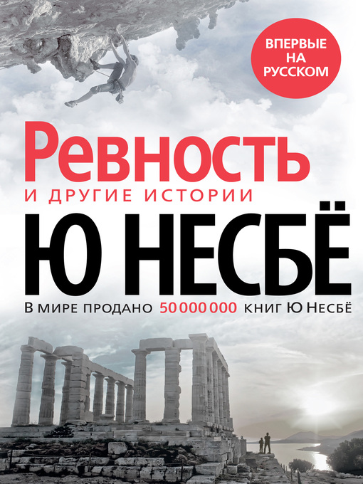 Title details for «Ревность» и другие истории by Несбё, Ю - Available